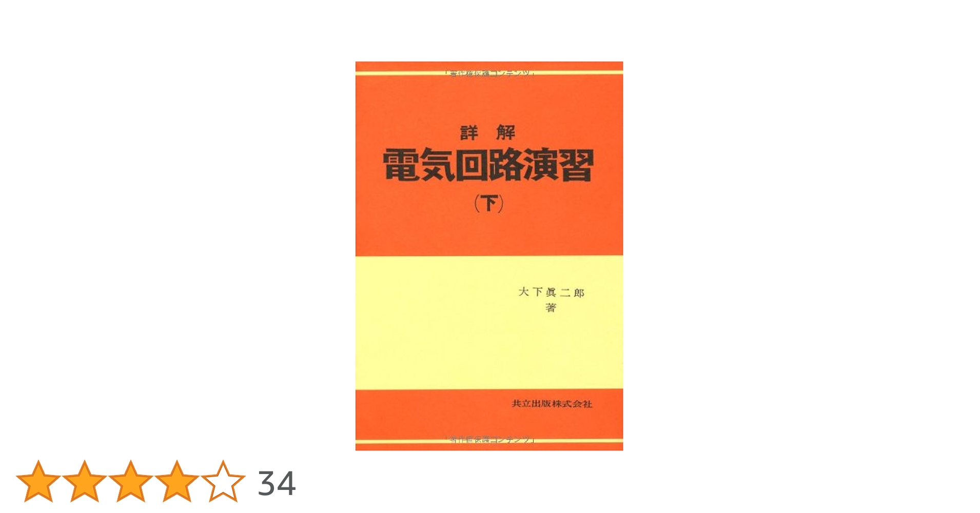 詳解　電気回路演習(上)(下)・電磁気学演習　セット 詳解 電気回路演習(上)(下)・電磁気学演習 セット Amazon.co.jp